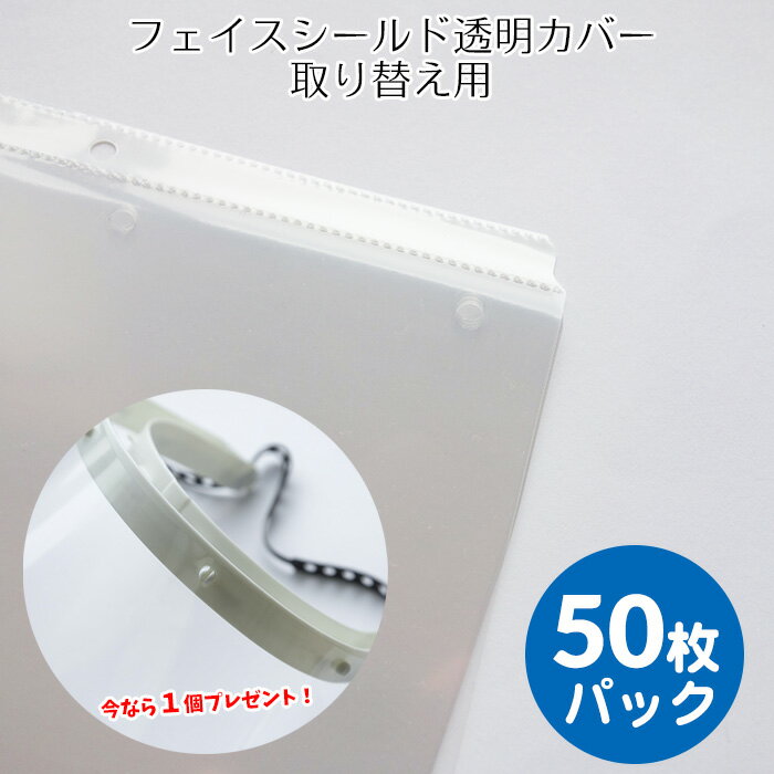 日本製 フェイスシールド透明カバー 取り替え用 50枚パック 在庫あり 【今なら本体（白）を1個プレゼント！】送料無料 男女兼用 子ども 軽量 水洗い可 メガネ可 国産 軽い 透明 ウイルス対策