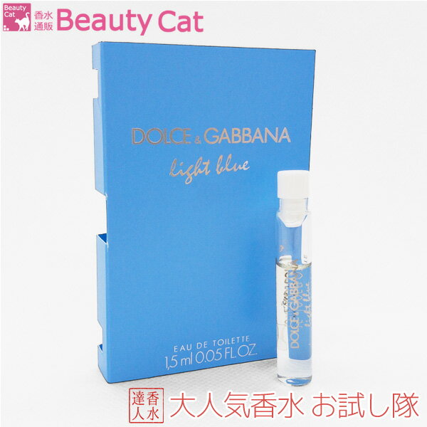 【店内全品ポイント5倍！】ドルチェ＆ガッバーナ DOLCE&GABBANA ライトブルー EDT スプレー 1.5ml チューブサンプル 【ネコポス385円対応】 【サンプル便】 お試し ヴァイアル D&G ユニセックス 香水 フレグランス