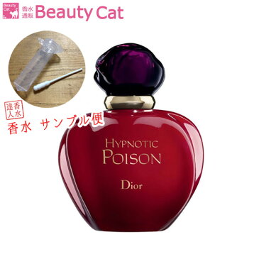 【300円OFFクーポンあり！】クリスチャン ディオール CHRISTIAN DIOR ヒプノティックプワゾン EDT【サンプル便】【メール便220円対応】香水 レディース フレグランス 【バレンタイン プレゼント セール sale】