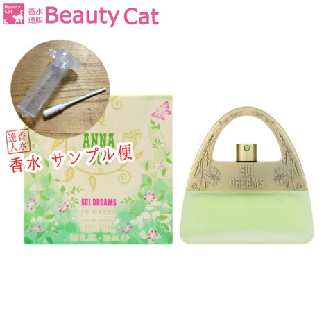 【最大1,300円オフクーポン！】アナスイ スイドリームス イン グリーン EDT アナスイ ANNA SUI【サンプル便】【ネコポス385円対応】【香水 レディース フレグランス】【新生活 プレゼント 香水】