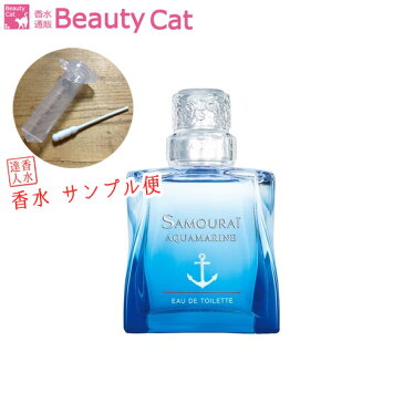 アランドロン ALAIN DELON サムライ アクアマリン EDT【サンプル便】【ネコポス385円対応】 お試し メンズ 香水 フレグランス