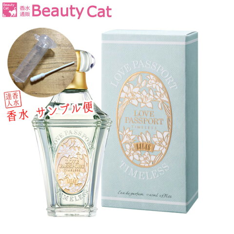 ラブパスポート LOVE PASSPORT タイムレス リラ EDP【サンプル便】【ネコポス385円対応】 お試し レディース 香水 フレグランス