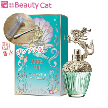 アナスイ ファンタジア マーメイド EDT アナスイ ANNA SUI【サンプル便】【ネコポス385円対応】【香水 レディース フレグランス】 【ホワイトデーお返し セール sale】