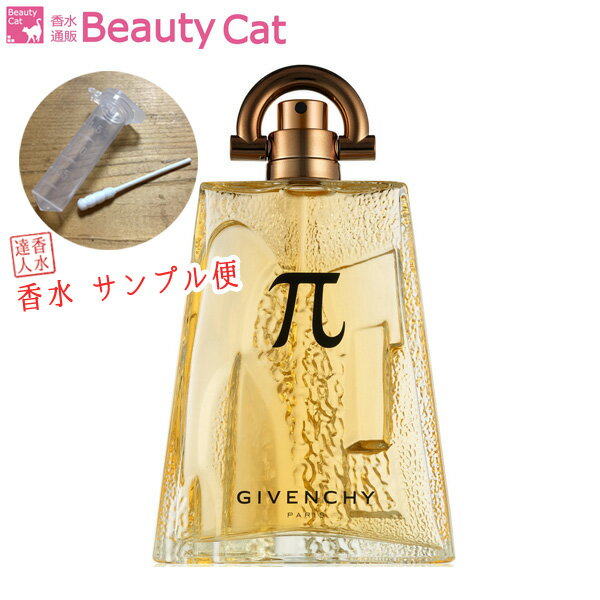 ジバンシイ GIVENCHY π (パイ) EDT【サンプル便】【ネコポス385円対応】香水 メンズ フレグランス【母の日 プレゼント 香水】