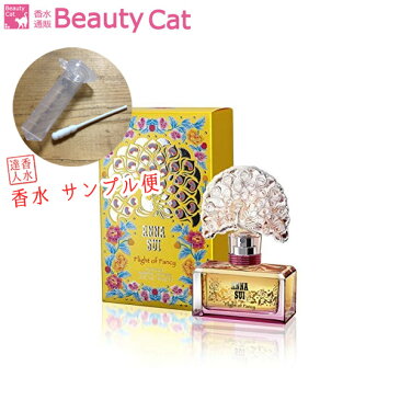 アナスイ ANNA SUI フライトオブファンシー EDT【サンプル便】【ネコポス385円対応】香水 レディース フレグランス 【ホワイトデーお返し セール sale】