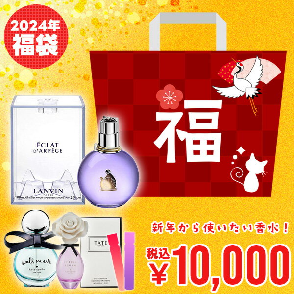 ＼福袋 2024 レディース 香水 A／ ランバン エクラ ドゥ アルページュ 100ml が入った香水福袋 レディース 香水 フレグランス 数量限定 新春福袋 初売り ギフト プレゼント 誕生日