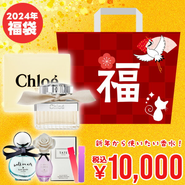 【只今、店内全品ポイント10倍！】 ＼福袋 2024 レディース 香水 B／ クロエ オードパルファム 30ml が入った香水福袋！ レディース 香..