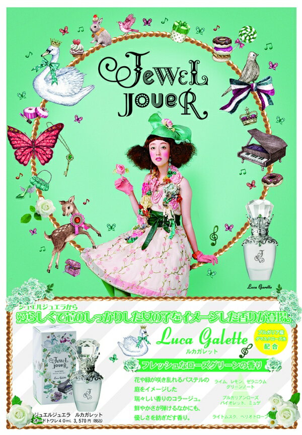 【楽天市場】ジュエルジュエラ[JEWEL JOUER]ルカガレット40ml EDT 【あす楽対応】【ポイント10倍!】【送料無料】 香水