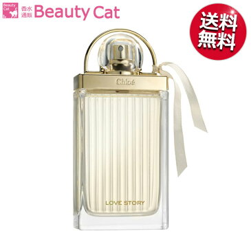 【最大800円オフクーポン！】クロエ CHLOE クロエ ラブストーリー 75ml EDP SP オードパルファムスプレー 【あす楽休止中】【送料無料】香水　レディース【母の日 プレゼント 香水】