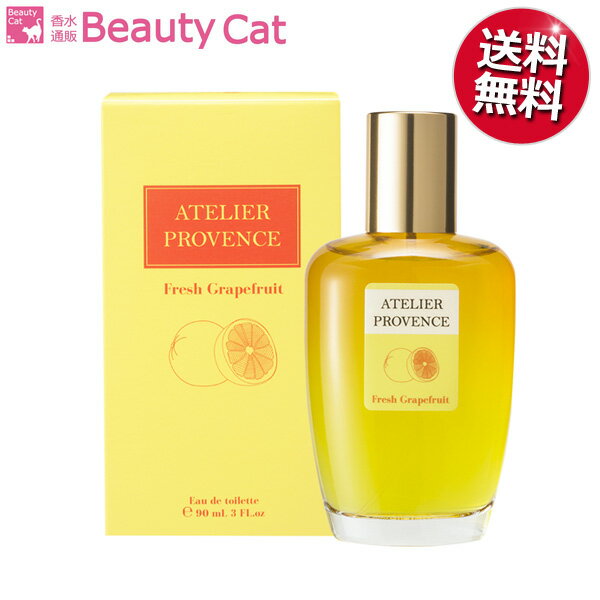 アトリエ プロヴァンス フレッシュグレープフルーツ EDT SP 90ml アトリエプロヴァンス ATELIER PROVENCE【送料無料】 ユニセックス【あす楽対応】香水 フレグランス ギフト プレゼント 誕生日