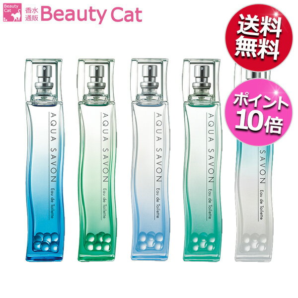 アクアシャボン オードトワレ EDT スプレー 80ml AQUASAVON【送料無料】【ポイント10倍】全5種類 シャンプーフローラル、ホワイトコットン、ウォータリーシャンプー、エメラルドソープ、大好きなせっけんの香り【あす楽対応】香水 フレグランス ギフト プレゼント 誕生日