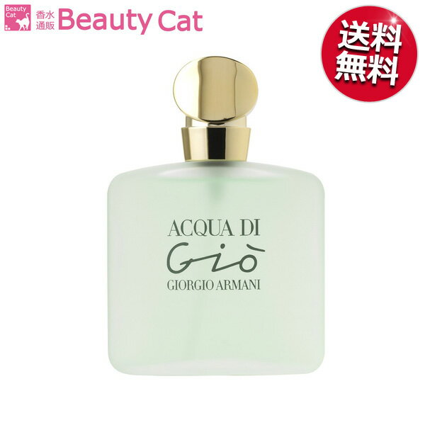 【最大800円OFFクーポン！】ジョルジオアルマーニ アクアディジオ EDT SP 100ml ジョルジオアルマーニ GIORGIO ARMANI【送料無料】 レディース【あす楽対応】香水 フレグランス ギフト プレゼント 誕生日 母の日