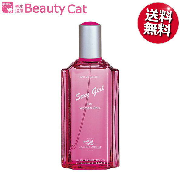 【只今、店内全品ポイント10倍！】 ジャンヌアルテス セクシーガール EDT SP 100ml JE ...