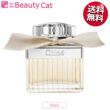 クロエ オードパルファム EDP スプレー 50ml クロエ CHLOE【送料無料】【あす楽対応】香水 レディース フレグランス