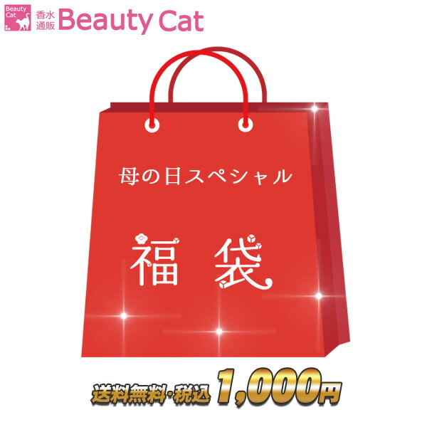 2018年 母の日スペシャル福袋 お母さんいつまでも若々しく、おしゃれでいてね 母の日 福袋 送料無料・税込1,000円福袋！【送料無料】香水 レディース フレグランス 福袋