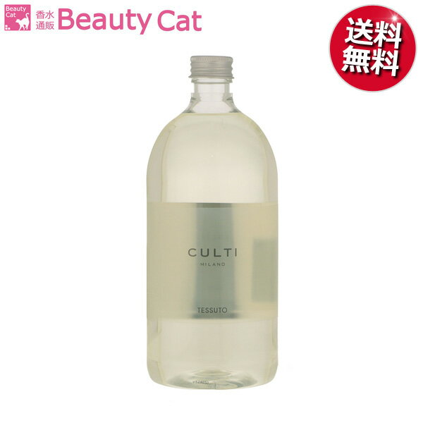 楽天香水通販B−CAT．COMクルティ ミラノ スタイル ホームディフューザー テシュート（TESSUTO）リフィル 1000ml CULTI ルームフレグランス 香水 フレグランス ギフト プレゼント 誕生日