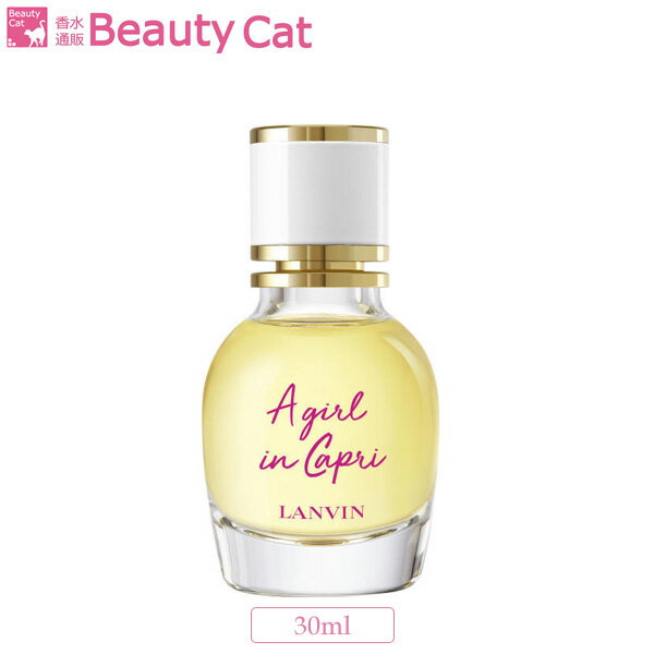 ランバン 香水 レディース 【只今、店内全品ポイント15倍！】 ランバン ア ガール イン カプリ EDT SP 30ml ランバン LANVIN レディース 香水 フレグランス ギフト プレゼント 誕生日