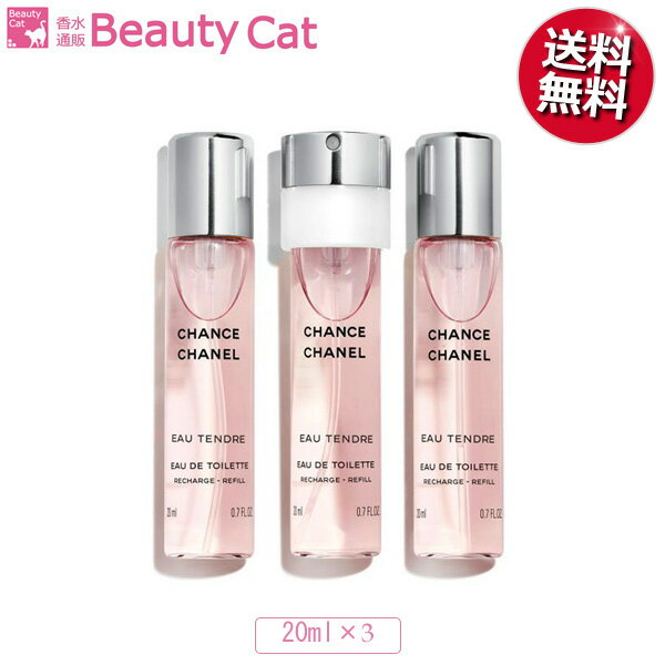 シャネル 【楽天スーパーSALE★】シャネル チャンス オータンドゥル ツイスト リフィル EDT SP 20ml×3 シャネル CHANELレディース 香水 フレグランス ギフト プレゼント 誕生日