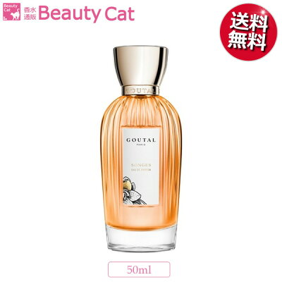 【只今、店内全品ポイント10倍!】アニックグタール ソンジュ EDP SP 50ml グタール GOUTAL レディース【あす楽対応】香水 フレグランス ギフト プレゼント 誕生日