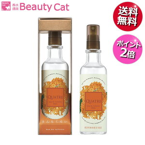 キャトル キンモクセイ EDT SP 80ml【ポイント2倍】【あす楽対応】QUATRE 金木犀の香り ユニセックス 香水 フレグランス ギフト プレゼント 誕生日