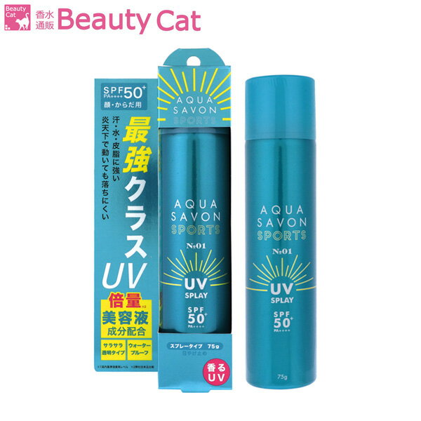 【マラソン期間中 ポイント10倍】 アクアシャボン スポーツ UVスプレー No1 75g NEW AQUA SAVON【ユニセックス UVカット 日焼け止め】【あす楽対応】香水 フレグランス ギフト プレゼント 誕生日