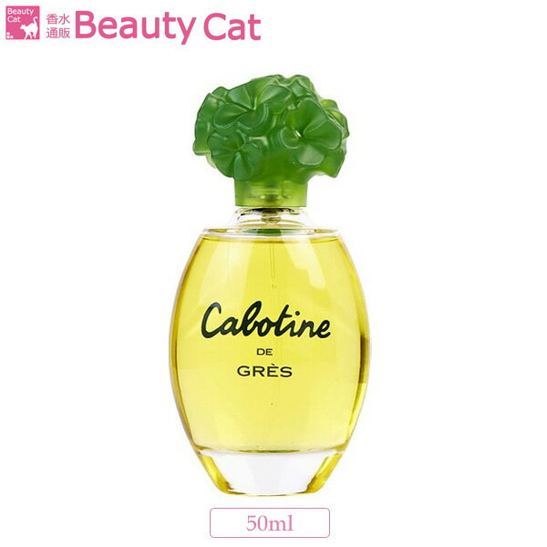 【18日は！店内全品ポイント5倍！】グレ カボティーヌ EDP オードパルファム SP 50ml G ...