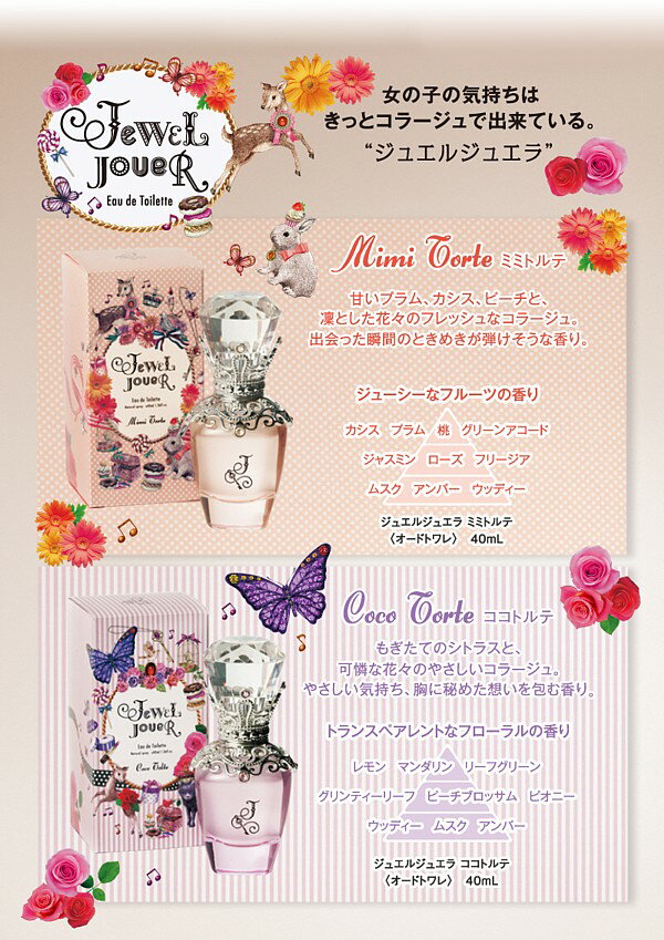 【楽天市場】ジュエルジュエラ[JEWEL JOUER]ミミトルテ40ml EDT 【あす楽対応】【ポイント10倍!】【送料無料】 香水：香水