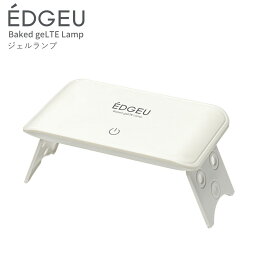 【EDGEU エッジユー】貼る ジェルネイル ジェルネイルシール ライト LED LEDライト 硬化 24W 携帯用 ジェルネイルシール ネイル セルフ ジェルネイルセット ネイルシール セルフネイル おうちネイル ネイルデザイン ネイルチップ おしゃれ edgeu lmp01 韓国ネイルシール