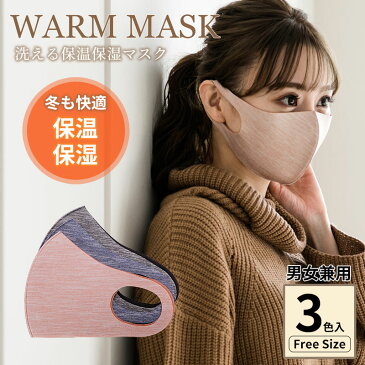 マスク 洗える へこまない おしゃれ 洗えるマスク 小さめ classic mask 3dマスク ミックス Mサイズ 3枚入 オレンジ ブルー グレー 布 ファッション 立体 レディース 洗えるマスク あたたかい 立体マスク 厚手 伸縮性 WARMマスクMIX 洗えるマスク ベイビークラブ