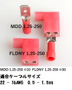 A6 6.3mm赤(レッド)平型端子セットFLDNY1.25-250/MDD1.25-250各1個セット!