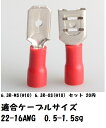 A6 6.3mm赤(レッド)平型端子セットFDD1.25-250/MDD1.25-250各1個セット!