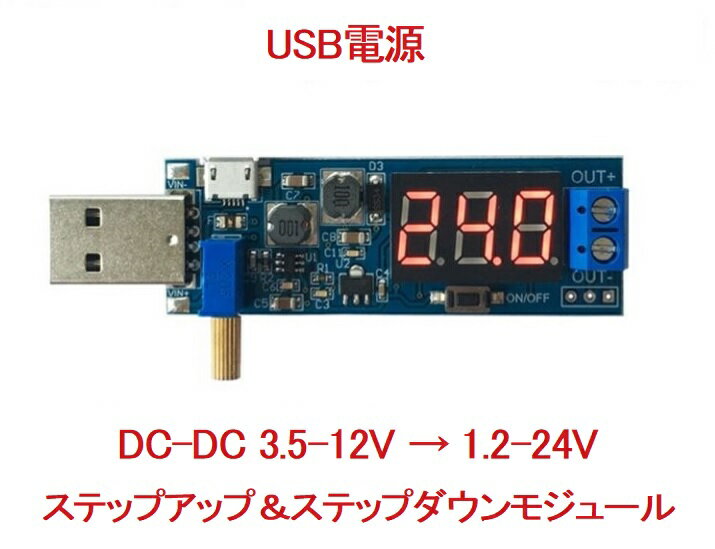 楽天KUROGISYOTENDC / DC 3.5-12V → 1.2-24V ステップアップ＆ステップダウンUSBコンバータ！降圧/昇圧器！1個670円です！