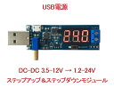 DC / DC 3.5-12V → 1.2-24V ステップアップ＆ステップダウンUSBコンバータ！降圧/昇圧器！1個670円です！