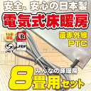 超簡単!!電気式床暖房　8畳用　日本製　「みんなの床暖房セット」200V（単相三線）10年保証　遠赤外線　PTC床暖房　コントローラー付き