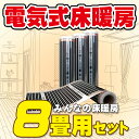 8畳用 電気式床暖房 簡単設置 EXCEL「みんなの床暖房8畳セット」200V（単相三線） Wi-Fi対応コントローラー付き