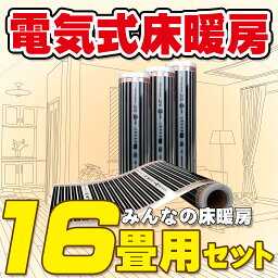 16畳用 電気式床暖房　簡単設置!! EXCEL「みんなの床暖房16畳LDKセット」200V（単相三線） Wi-Fi対応コントローラー付き