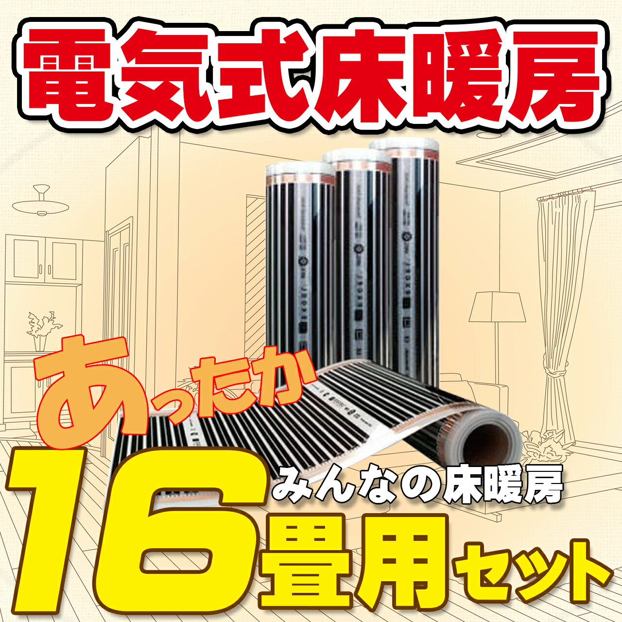 16畳用 電気式床暖房　簡単設置!! EXCEL「みんなの床暖房あったか16畳LDKセット」200V（単相三線） Wi-Fi対応コント…