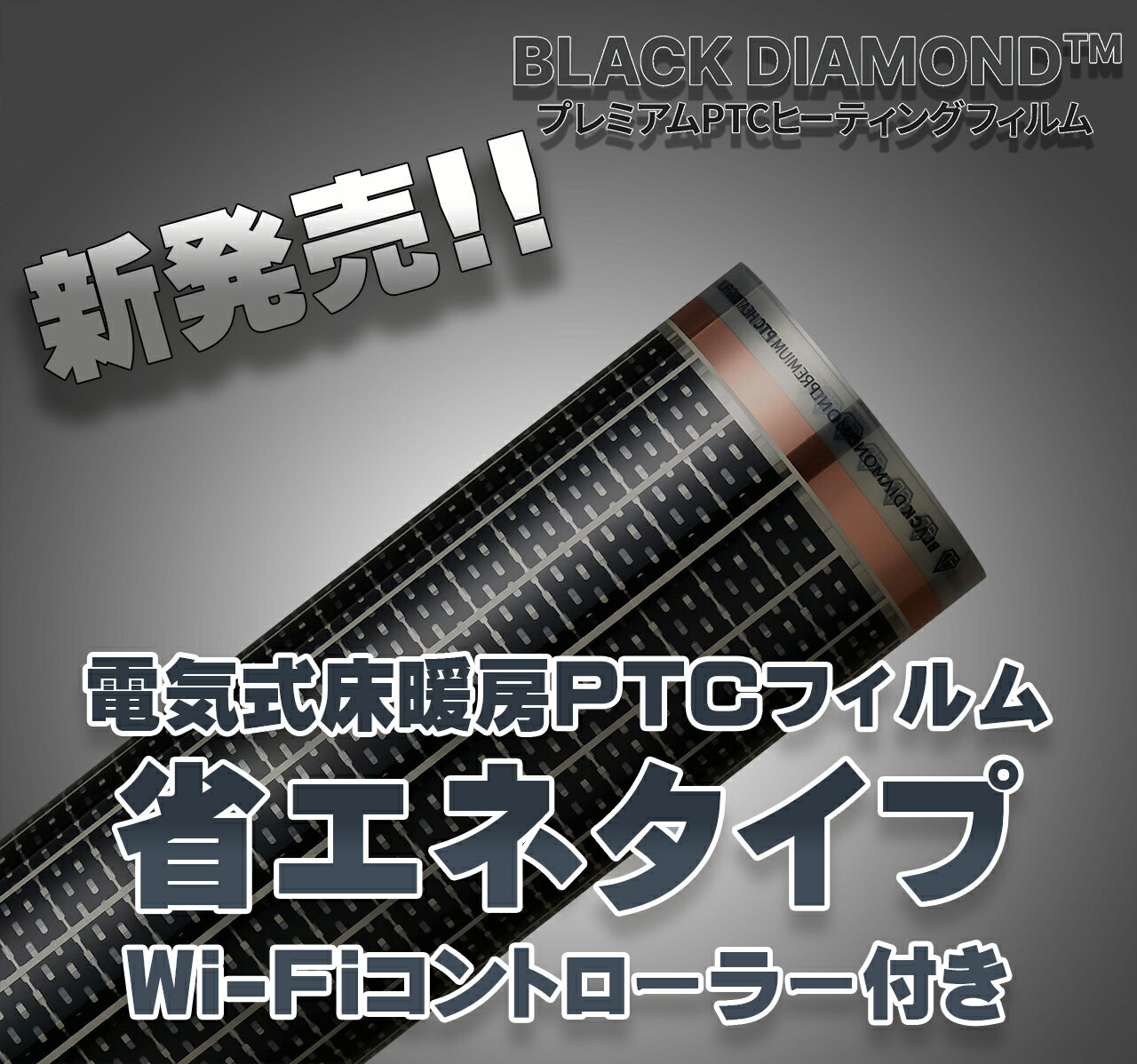 電気式床暖房 PTCフィルム BLACK DIAMOND 200V（単相三線）用　省エネタイプ「PTC PROセット」100m(50平米)/巻200V（単相三線）Wi-Fi対応コントローラー5個付き