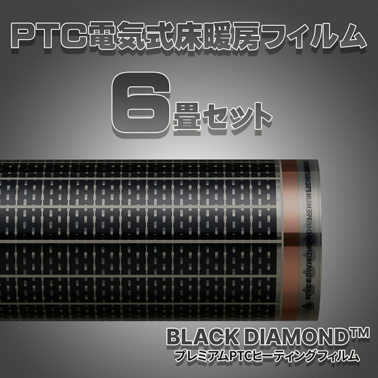 6畳用　電気式PTC床暖房 設置簡単!!BLACK DIAMOND 200V（単相三線）用省エネタイプ「みんなの床暖房　PTC 6畳セット…