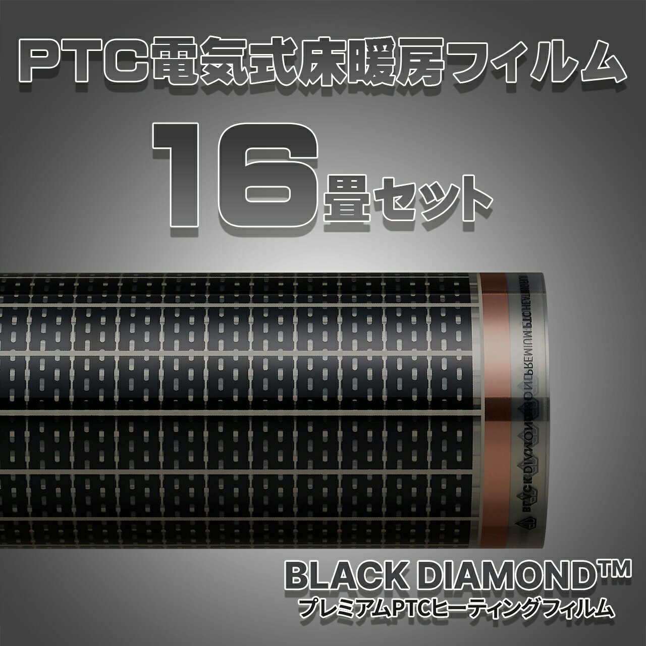 16畳用　電気式PTC床暖房 設置簡単!!BLACK DIAMOND 200V（単相三線）用省エネタイプ「みんなの床暖房　PTC 16畳セッ…