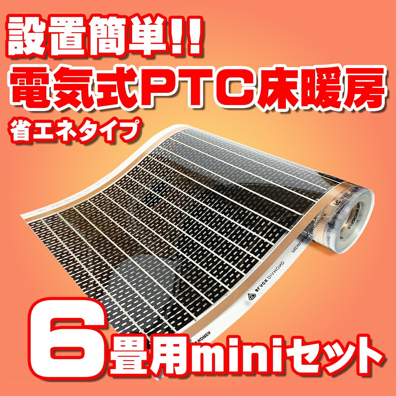 6畳用 床暖房 省エネ電気式 設置簡単!!　BLACK DIAMOND　一般住宅用　PTC式省エネタイプ「みんなの床暖房　PTC 6畳miniセット」Wi-Fi対応コントローラー付き　導入費用が床暖房パネル、ガス床暖房、温水床暖房よりも断然お得!!DIYやご自分でも簡単設置!!