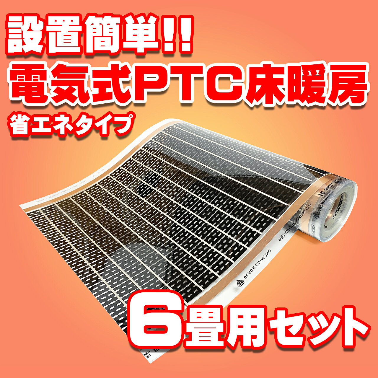 6畳用 床暖房 省エネ電気式 DIY 設置簡単!!　BLACK DIAMOND　一般住宅用　PTC式省エネタイプ「みんなの床暖房　PTC 6畳セット」Wi-Fi対応コントローラー付き　導入費用が床暖房パネル、ガス床暖房、温水床暖房よりも断然お得!! ご自分でも簡単設置!!