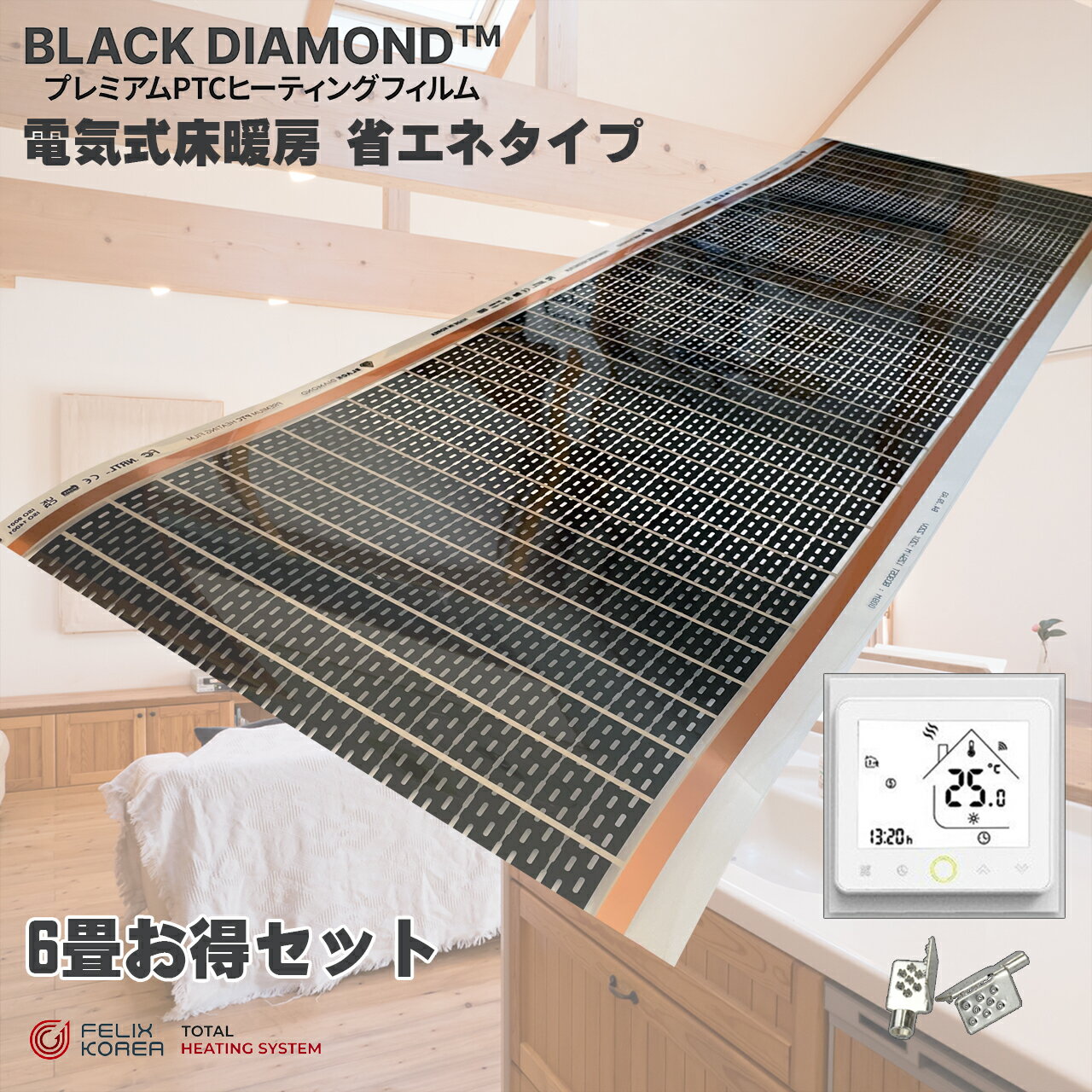 設置簡単 6畳用 床暖房「お得セット」省エネ 電気式 フィルム BLACK DIAMOND 暖房器具 6畳 一般住宅用 ..