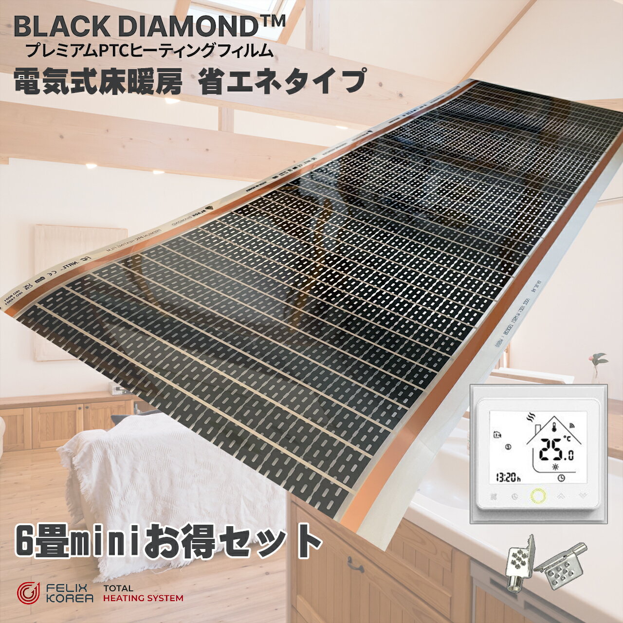 設置簡単 6畳用 床暖房「お得セット」省エネ 電気式 BLACK DIAMOND リフォーム かんたん床暖 寒さ対策 ..
