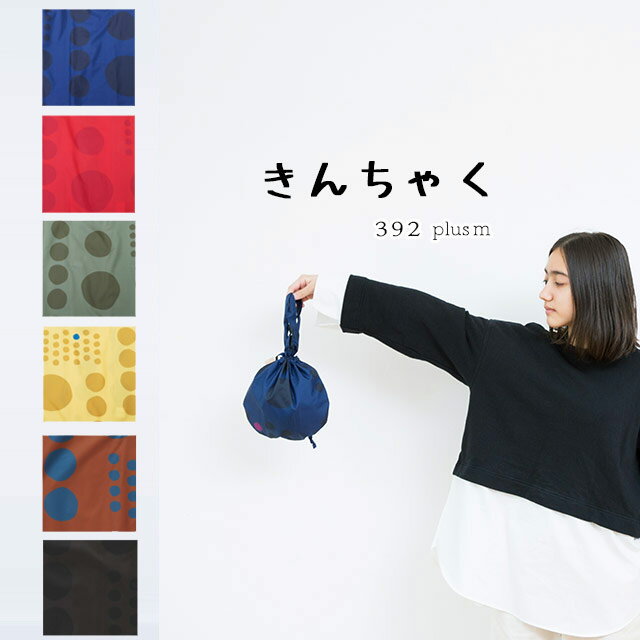 【ポイント10倍】【ネコポス対応】巾着/きんちゃく/袋/ポーチ/バッグ/手提げ/人気392 plusm【サンキューニ プリュスエム】 maru kin-chaku　巾着 サイズ Fのサムネイル