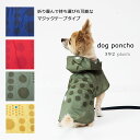 【ポイント10倍】【ネコポス対応】犬用/レインコート/レインポンチョ/カッパ/雨具/ペット/ドッグ/犬/人気392 plusm【サンキューニ プリュスエム】maru dog poncho ドッグポンチョサイズ F　〇