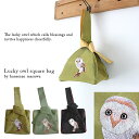 【ネコポス対応】ハンズマン丸和(まるわ)シルク巾着(手刺繍ふくろう)スクエアバッグ【敬老 還暦祝い 退職祝い 母 女性 誕生日プレゼント 古希 喜寿 傘寿 米寿...