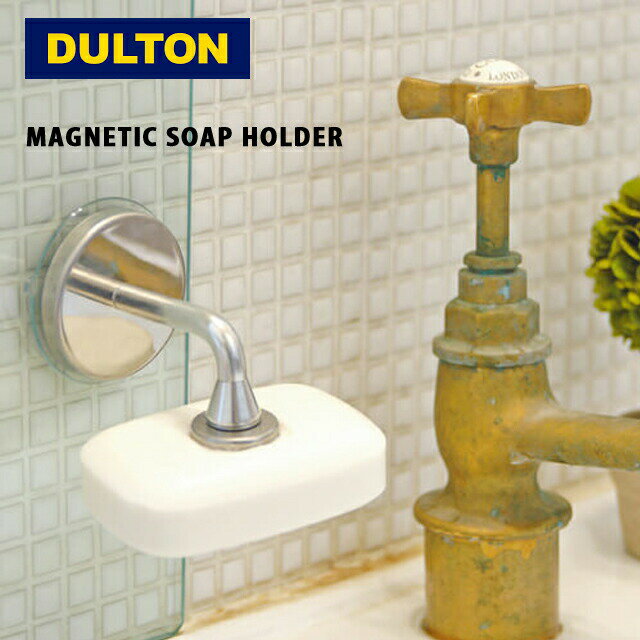 【ネコポス不可】DULTON（ダルトン）MAGNETIC SOAP HOLDERマグネティックソープホルダー雑貨・日用品・プレゼント