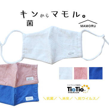 【ネコポス対応】MAMORU【マモル】TioTioプレミアム加工立体マスクマスク　布マスク　ガーゼ　抗菌・消臭加工　洗える【キッズ】【レディース】【痛くない】【敏感肌 花粉症】サイズFREE