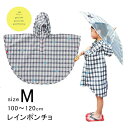 【ネコポス対応】レインコート/レインポンチョ/カッパ/雨具/キッズ/人気392【ミクニ サンキューニ】KIDSレインポンチョ ginghamサイズ M(100〜...